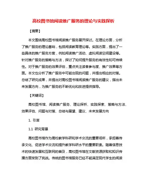 高校图书馆阅读推广服务的理论与实践探析