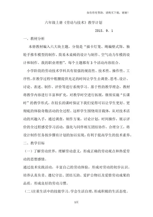 六年级上册劳动与技术教学计划