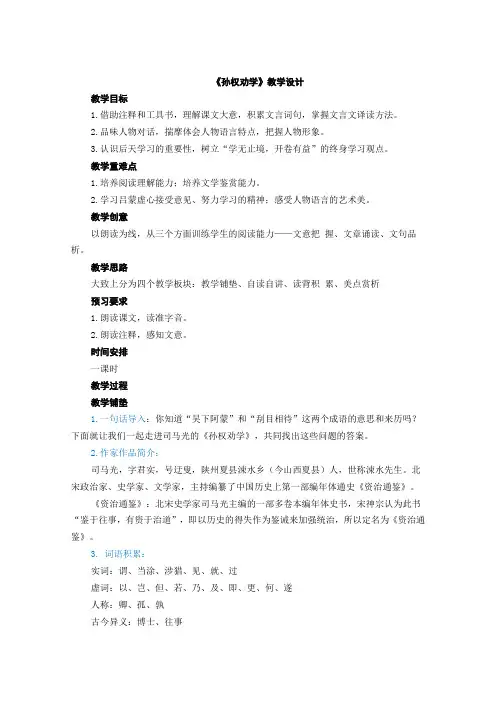 第4课《孙权劝学》教学设计+2023—2024学年统编版语文七年级下册