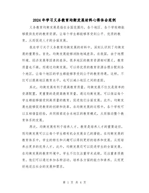 2024年学习义务教育均衡发展材料心得体会范例(2篇)