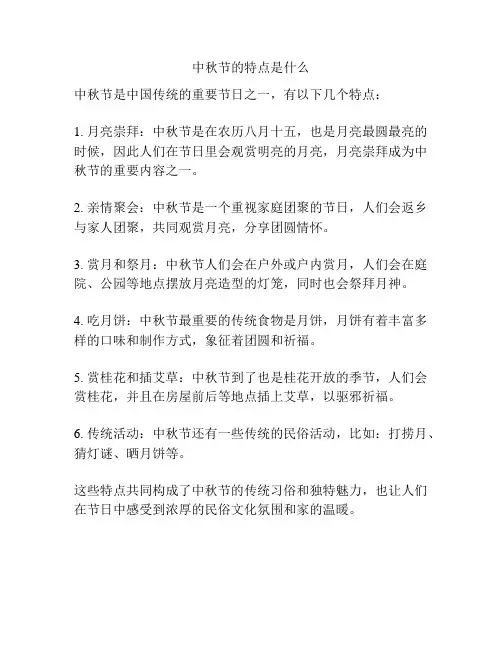 中秋节的特点是什么