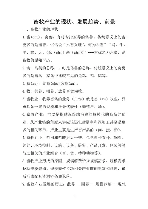 畜牧产业的现状、发展趋势、前景
