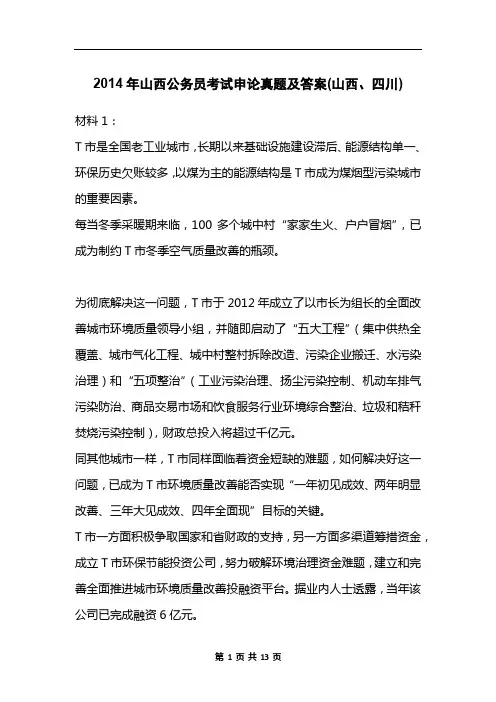 2014年山西公务员考试申论真题及答案(山西、四川)
