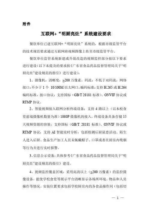 互联网+“明厨亮灶”系统建设要求