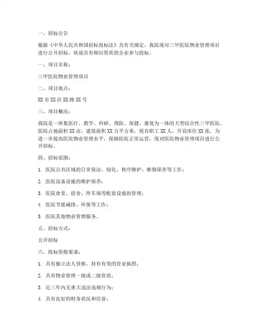 三甲医院物业招标