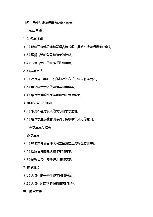 《闻王昌龄左迁龙标遥有此寄》教案
