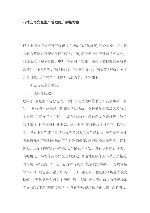 石油公司安全生产管理提升实施方案