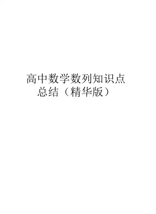 高中数学数列知识点总结(精华版)知识分享
