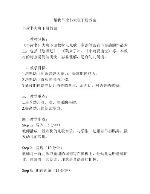 帮我早读书大班下册教案