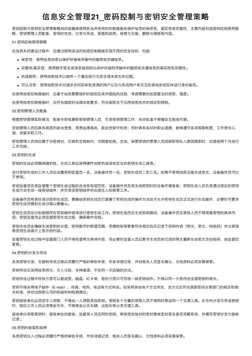信息安全管理21_密码控制与密钥安全管理策略