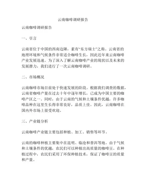 云南咖啡调研报告