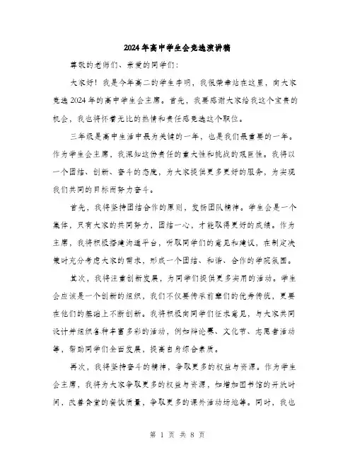 2024年高中学生会竞选演讲稿(5篇)