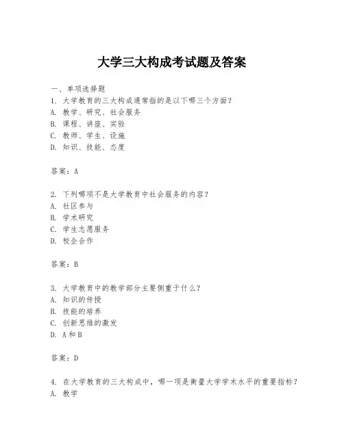 大学三大构成考试题及答案