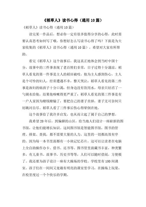 《稻草人》读书心得(通用10篇)