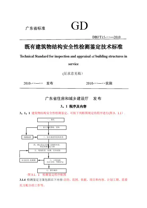 广东省既有建筑物结构安全性检测鉴定技术标准