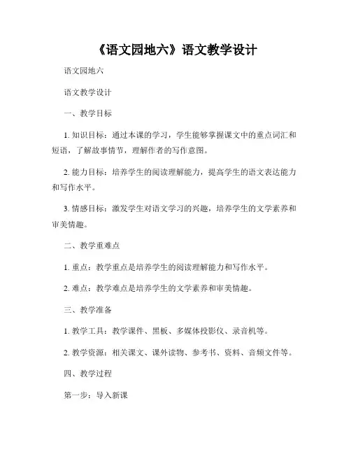 《语文园地六》语文教学设计