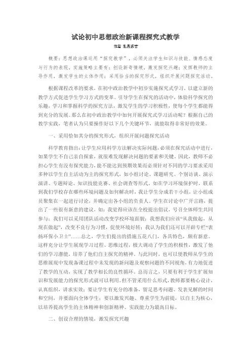 试论初中思想政治新课程探究式教学
