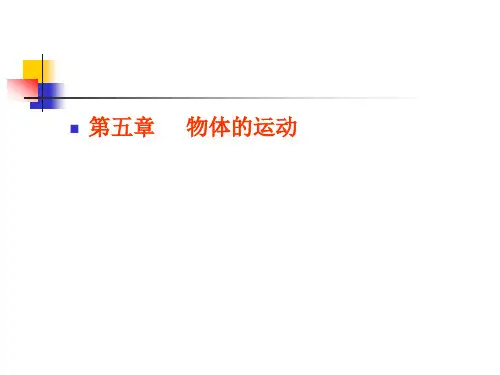 苏科版 八年级上册  物理 教材分析——第五章物体的运动(共26张PPT)
