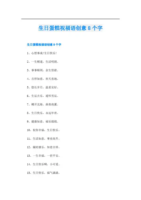 生日蛋糕祝福语创意8个字