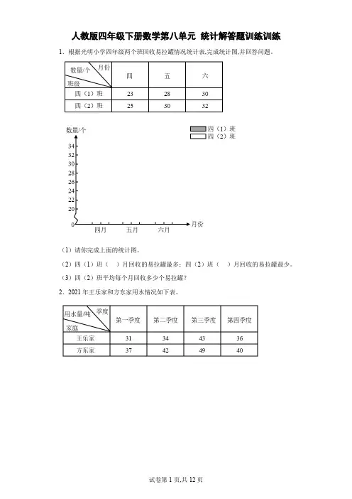 人教版四年级下册数学第八单元统计解答题训练(含答案)
