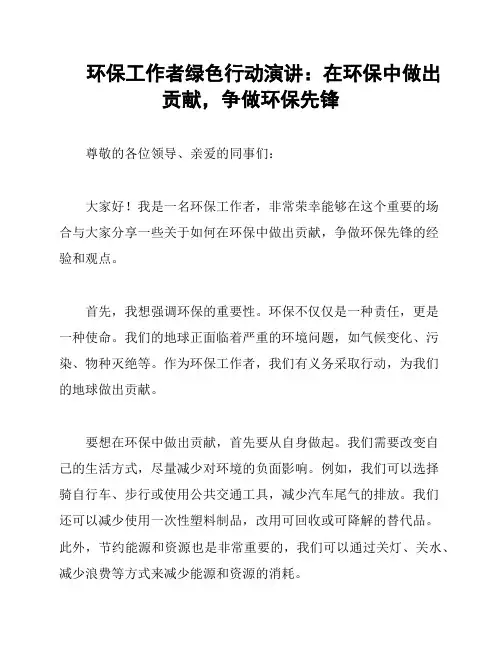 环保工作者绿色行动演讲：在环保中做出贡献,争做环保先锋