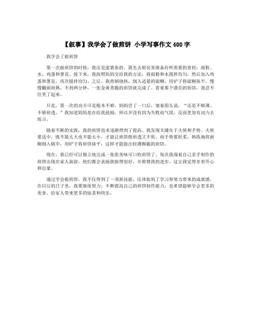 【叙事】我学会了做煎饼 小学写事作文400字
