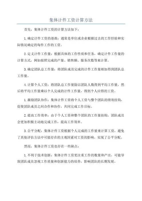 集体计件工资计算方法