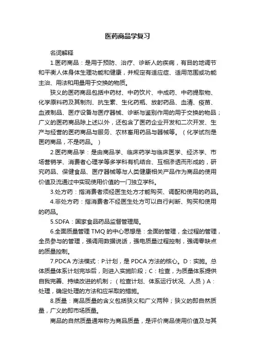 医药商品学复习