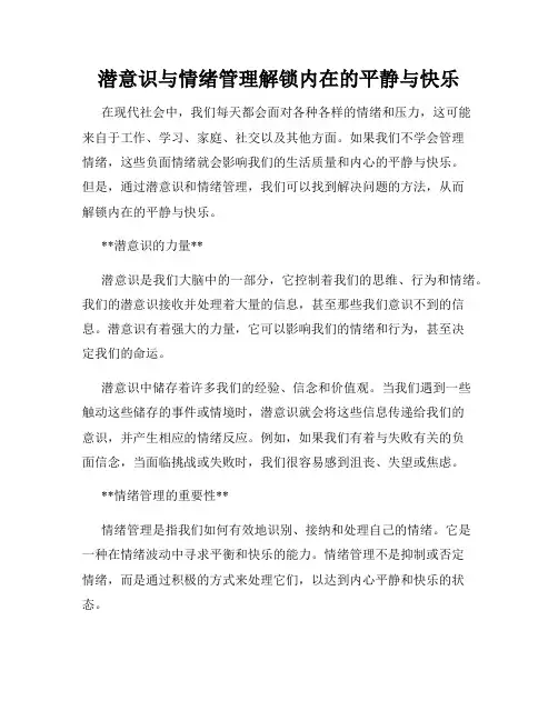 潜意识与情绪管理解锁内在的平静与快乐