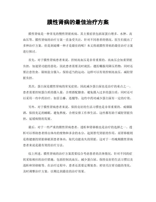 膜性肾病的最佳治疗方案