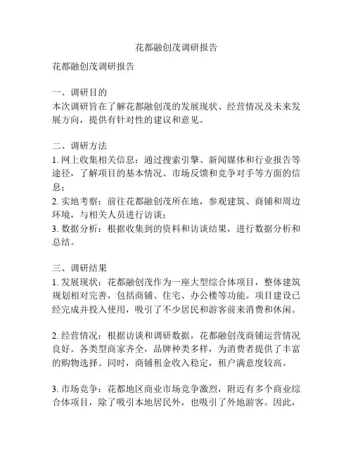 花都融创茂调研报告