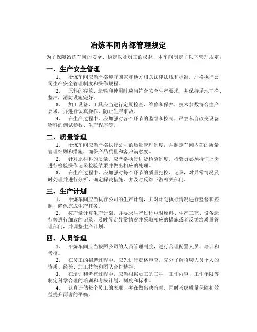 冶炼车间内部管理规定