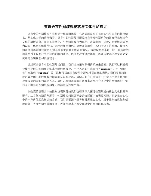 英语语言性别歧视现状与文化内涵探讨