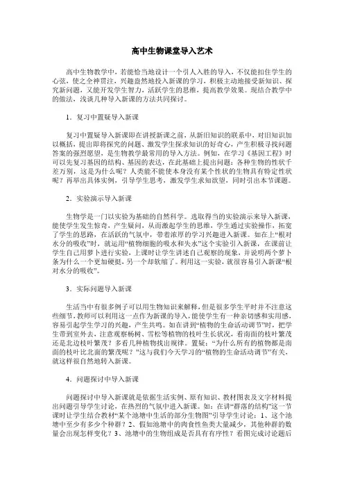 高中生物课堂导入艺术