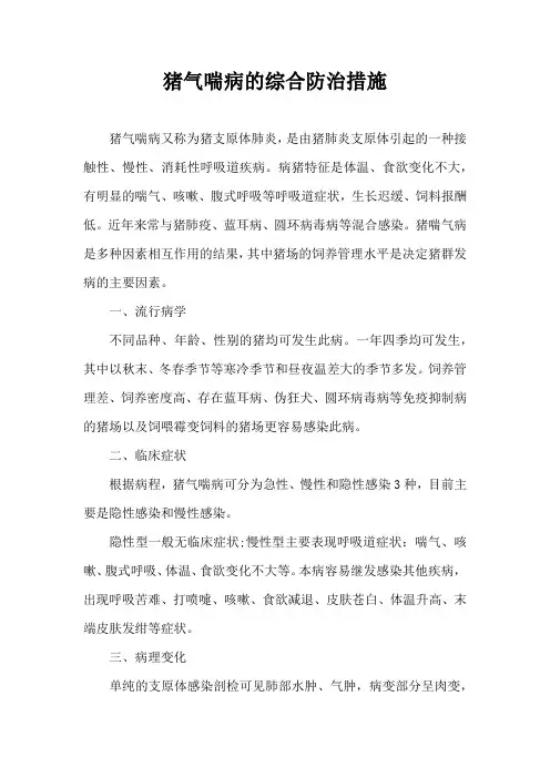 猪气喘病综合防治措施