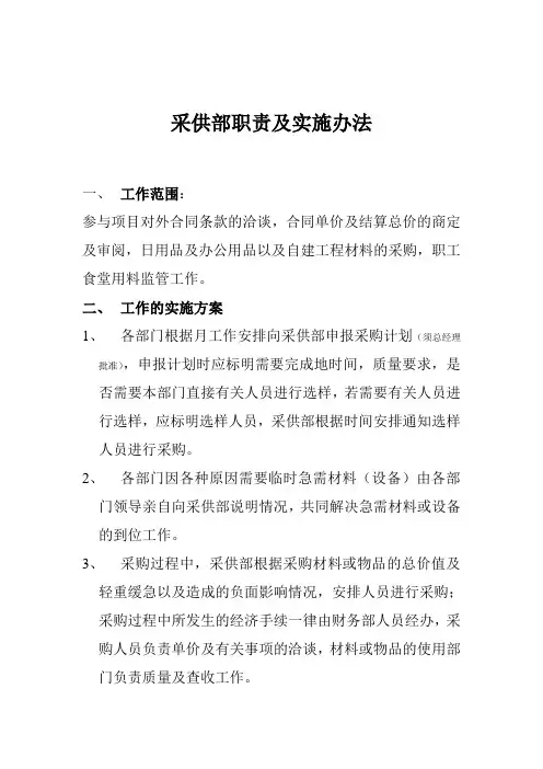 采供部职责及实施办法(1)