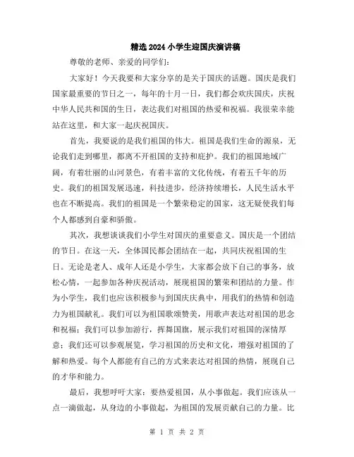 精选2024小学生迎国庆演讲稿