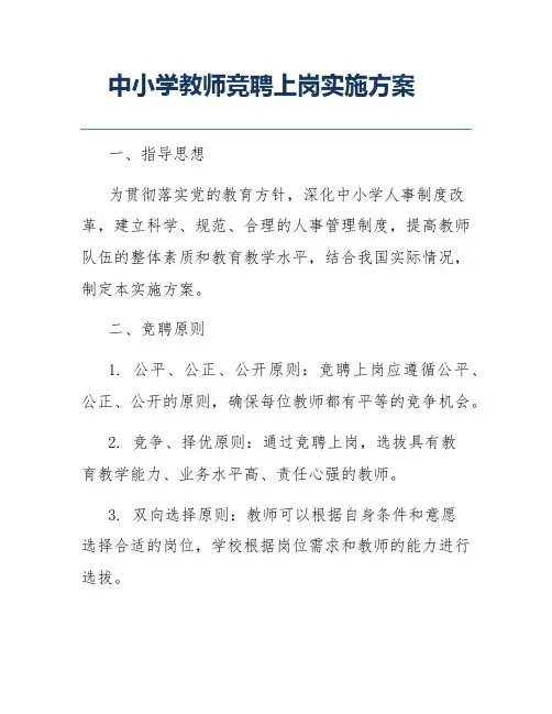中小学教师竞聘上岗实施方案