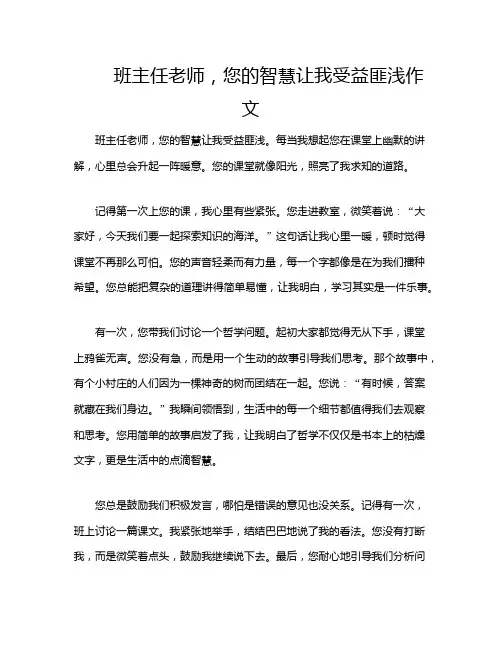 班主任老师,您的智慧让我受益匪浅作文