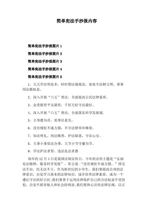 简单宪法手抄报内容