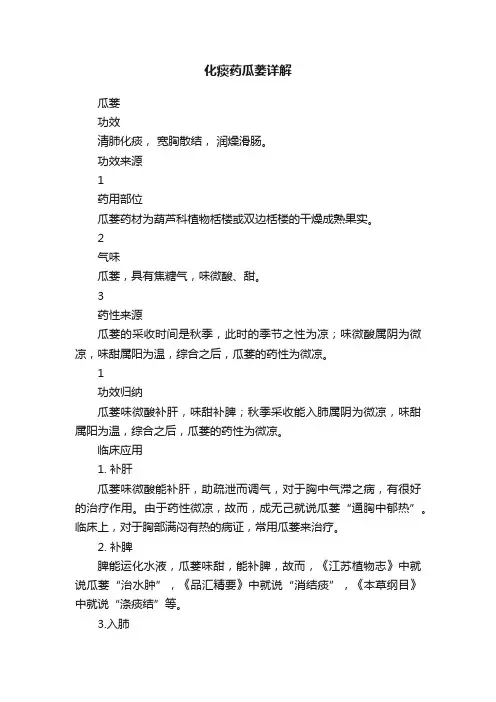 化痰药瓜蒌详解