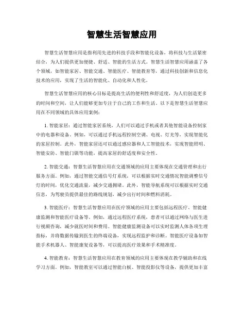 智慧生活智慧应用