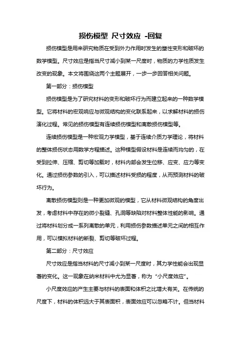 损伤模型 尺寸效应 -回复