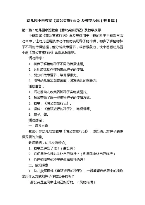 幼儿园小班教案《蒲公英旅行记》及教学反思（共5篇）