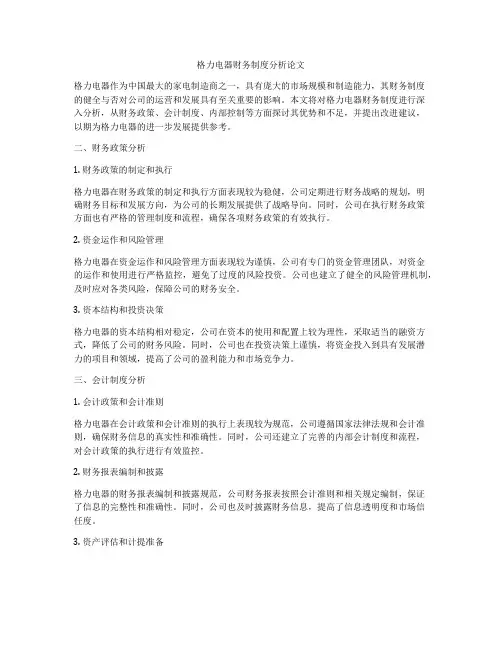 格力电器财务制度分析论文