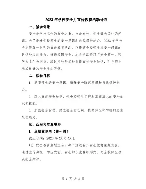 2023年学校安全月宣传教育活动计划