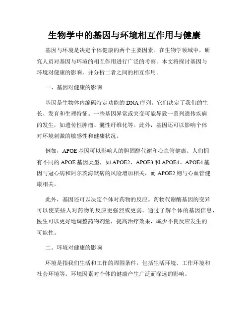 生物学中的基因与环境相互作用与健康