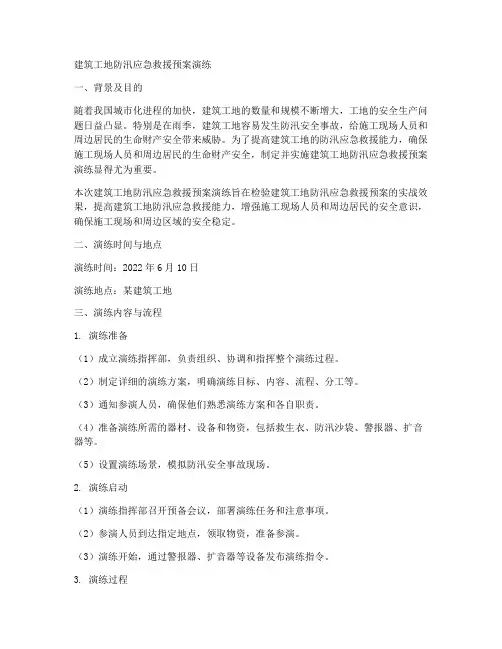 建筑工地防汛应急救援预案演练