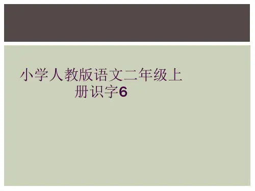 小学人教版语文二年级上册识字6