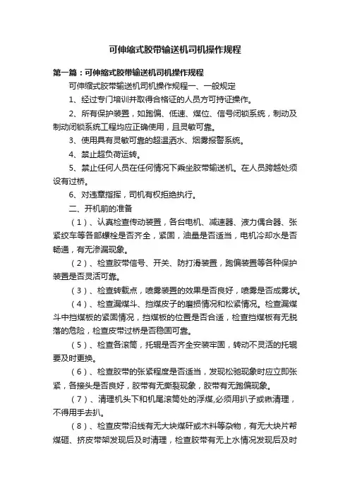可伸缩式胶带输送机司机操作规程